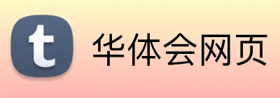 华体会网页 Logo